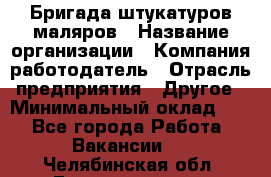 Бригада штукатуров-маляров › Название организации ­ Компания-работодатель › Отрасль предприятия ­ Другое › Минимальный оклад ­ 1 - Все города Работа » Вакансии   . Челябинская обл.,Еманжелинск г.